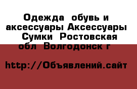 Одежда, обувь и аксессуары Аксессуары - Сумки. Ростовская обл.,Волгодонск г.